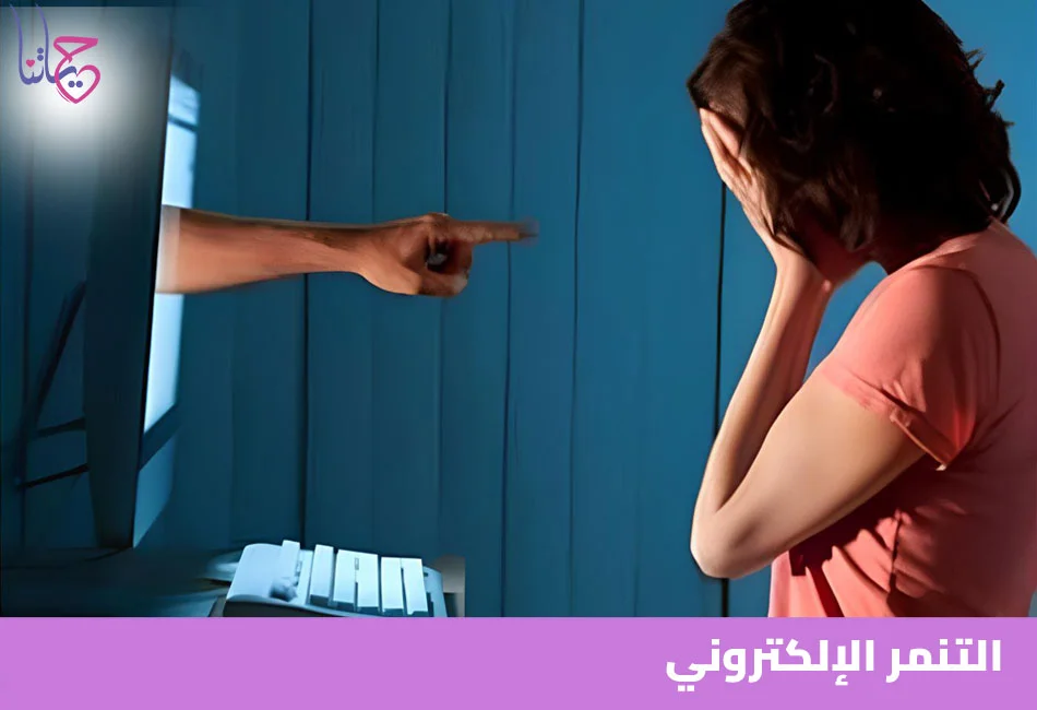 التنمر الإلكتروني