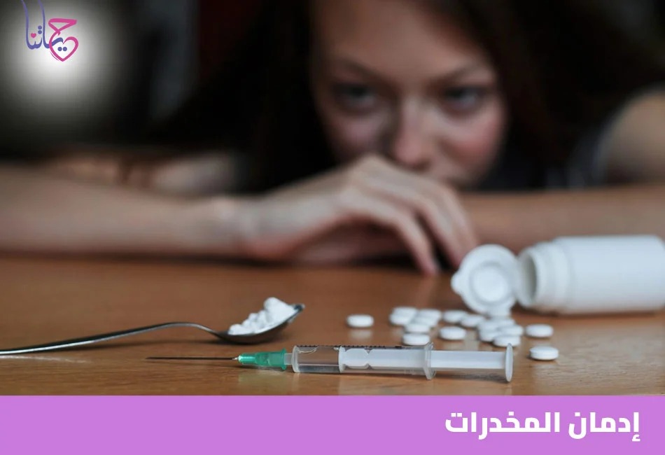 إدمان المخدرات