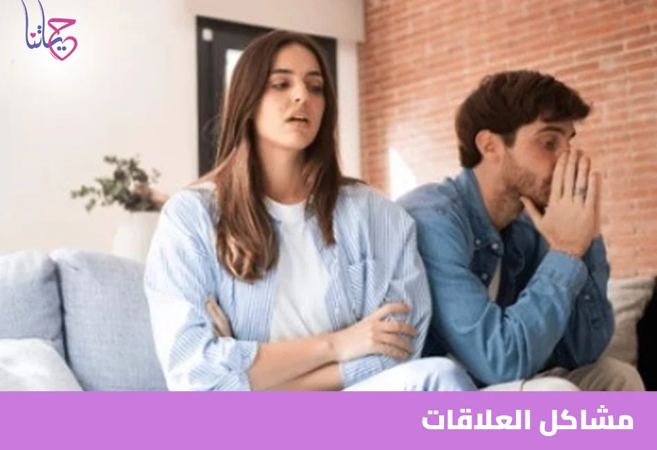 مشاكل العلاقات