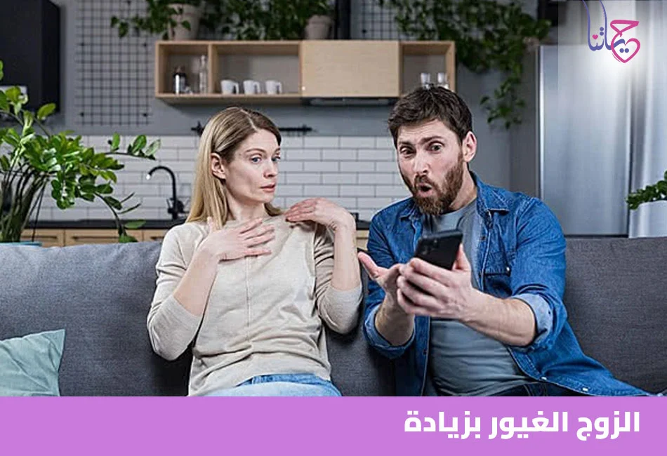 زوجك من أي نوع؟