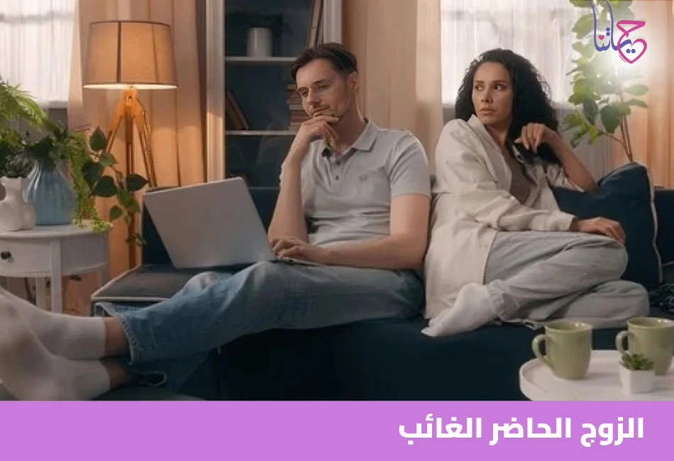 زوجك من أي نوع؟