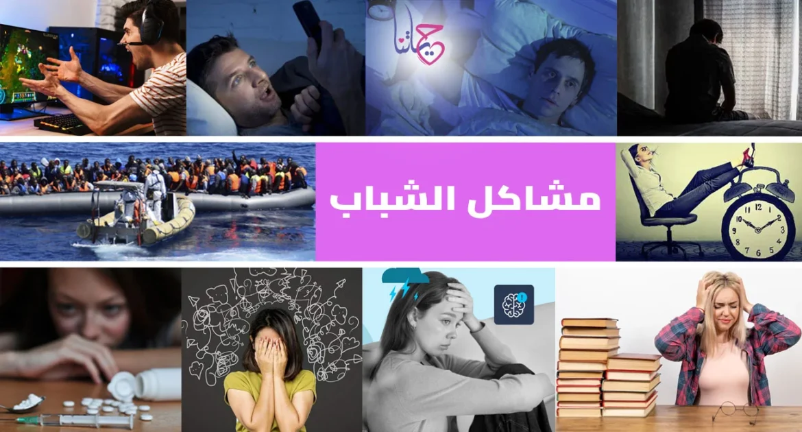 مشاكل الشباب