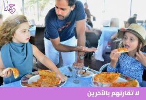 المقارنة بالآخرين