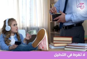 التدليل الزائد