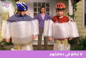 المبالغة في الحماية