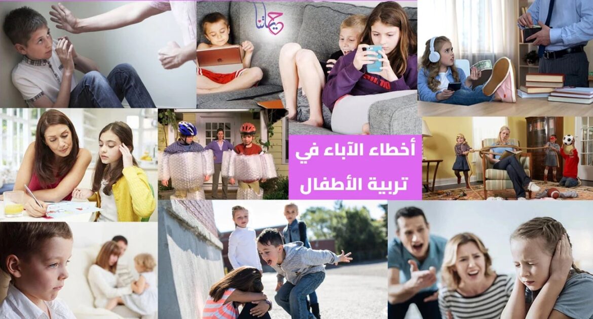 أخطاء الآباء في تربية الأبناء