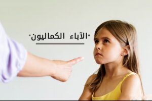 أخطاء يقع فيها الآباء مع الطفل الأول