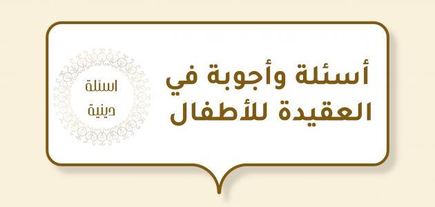 أسئلة العقيدة والتاريخ الإسلامي