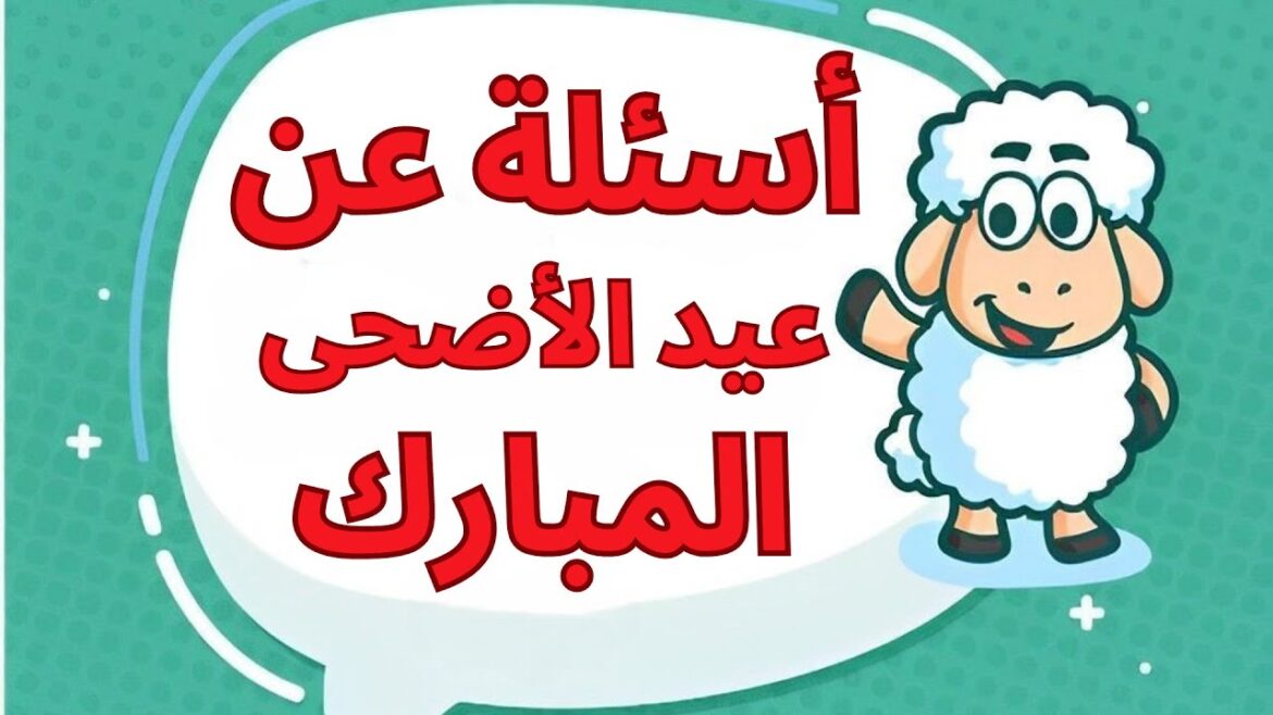 أسئلة مسابقات عن عيد الأضحى