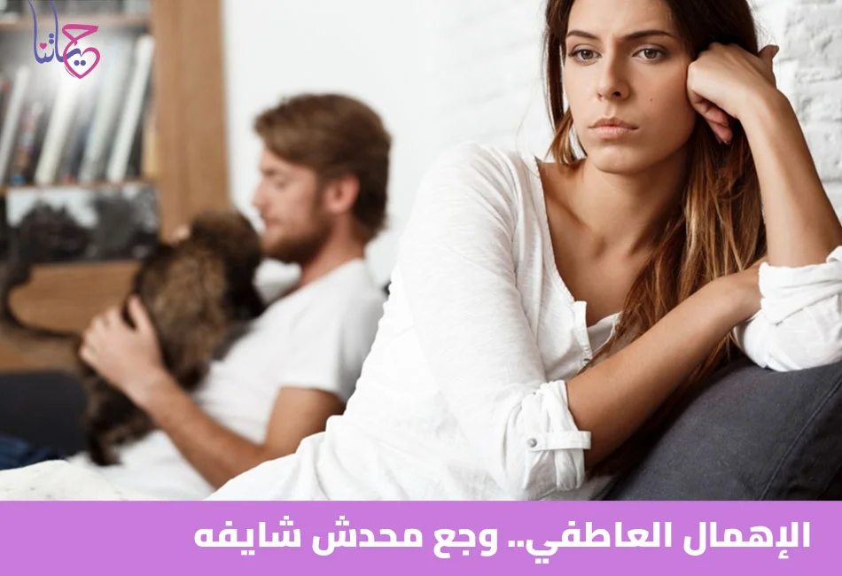 الإهمال العاطفي وجع محدش شايفه