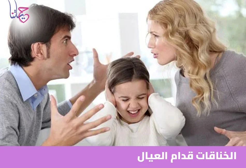الخناقات قدام العيال