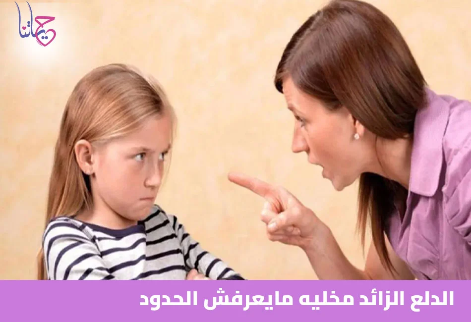 الدلع الزائد مخليه ميعرفش الحدود