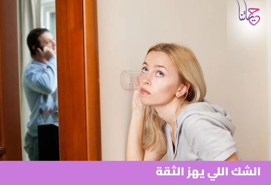 الشك اللي يهز الثقة