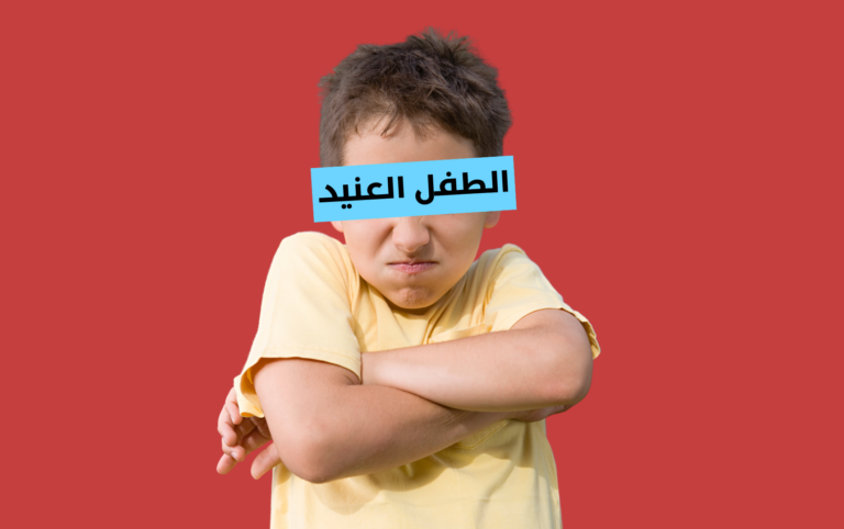 طريقة التعامل مع الطفل العنيد