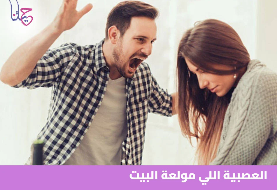 العصبية اللي مولعة البيت