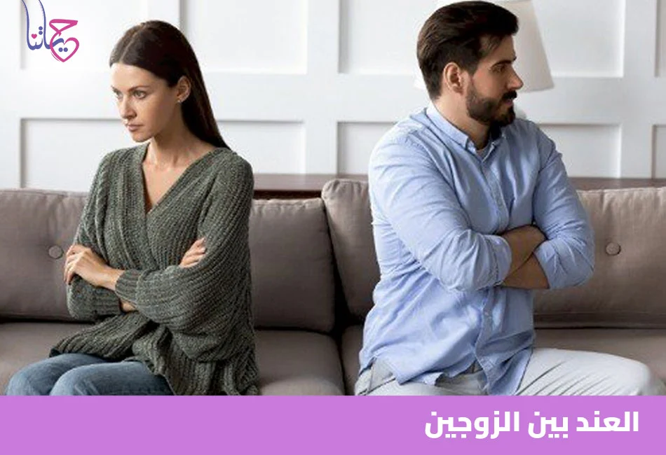 العند بين الزوجين
