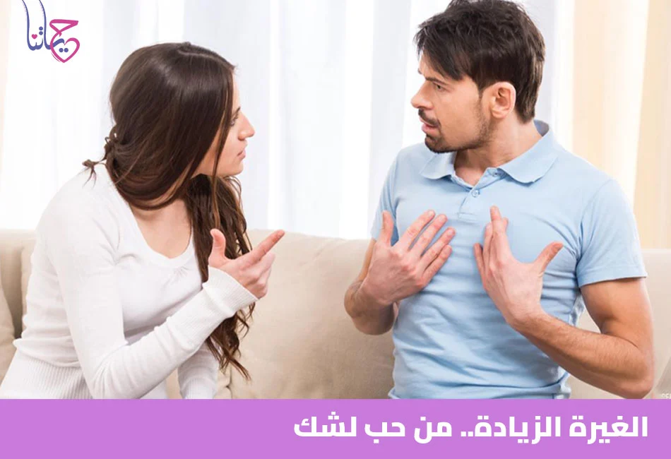 الغيرة الزيادة من حب لشك