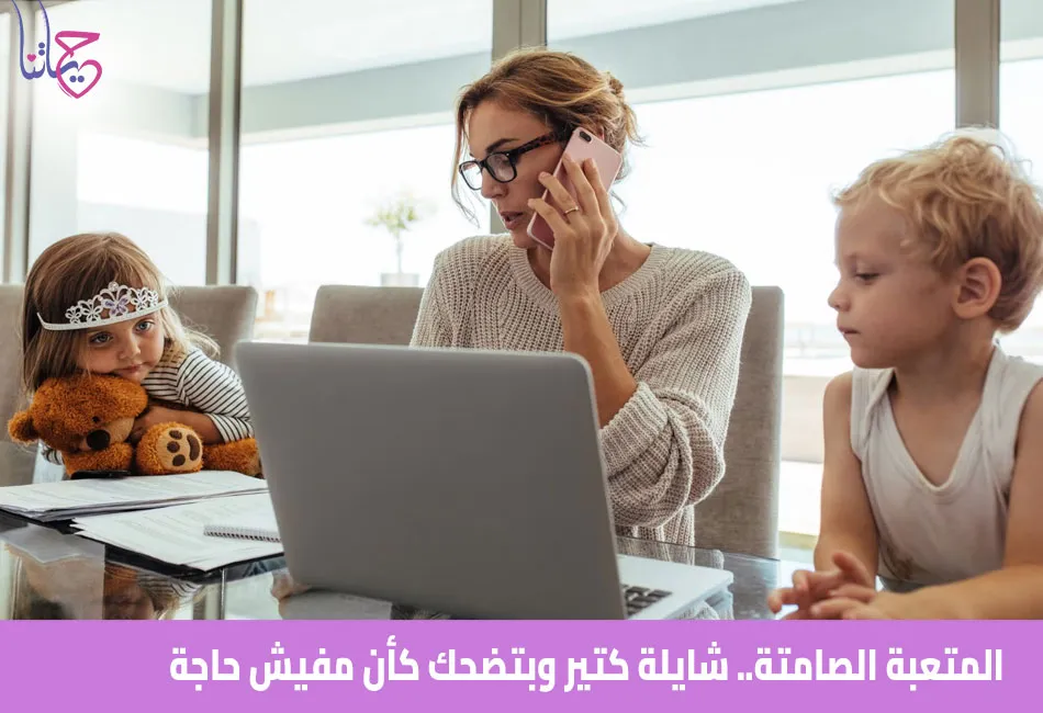 المتعبة الصامتة