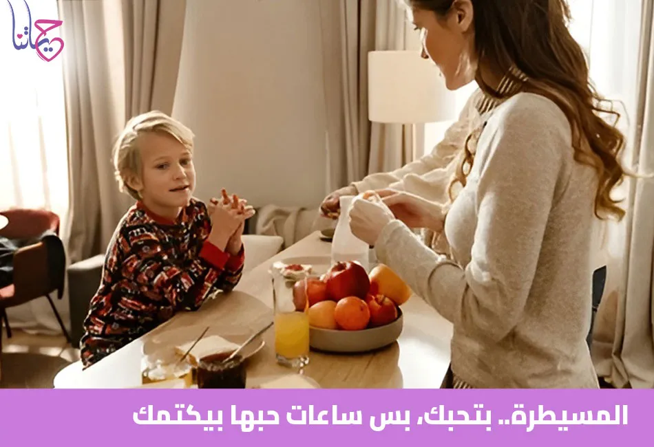 المسيطرة