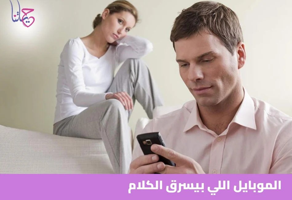 الموبايل اللي بيسرق الكلام