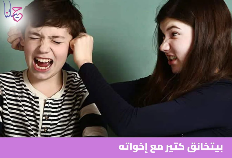 بيتخانق كتير مع إخواته