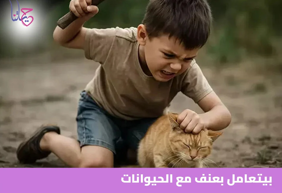 بيتعامل بعنف مع الحيوانات
