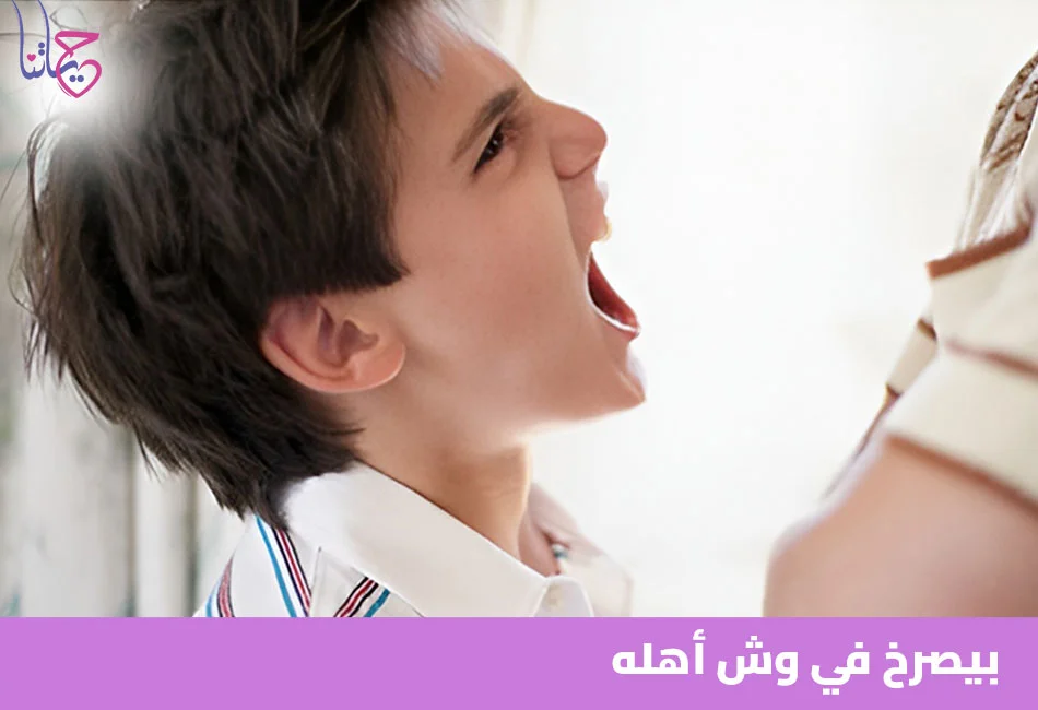 بيصرخ في وش أهله