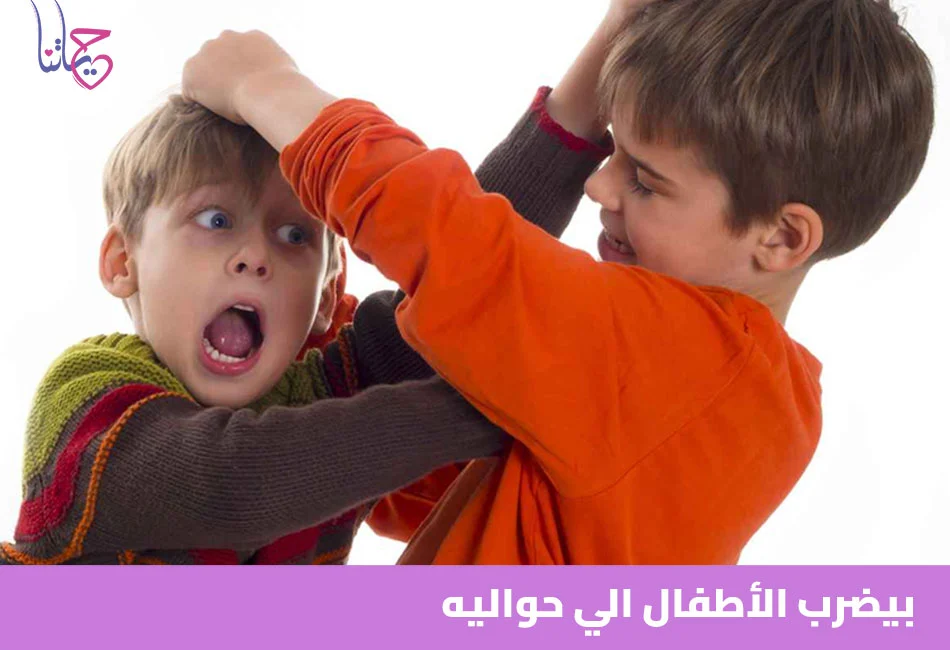 بيضرب الأطفال اللي حواليه