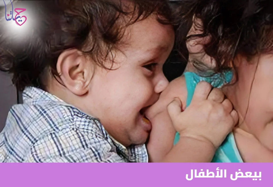 بيعض الأطفال