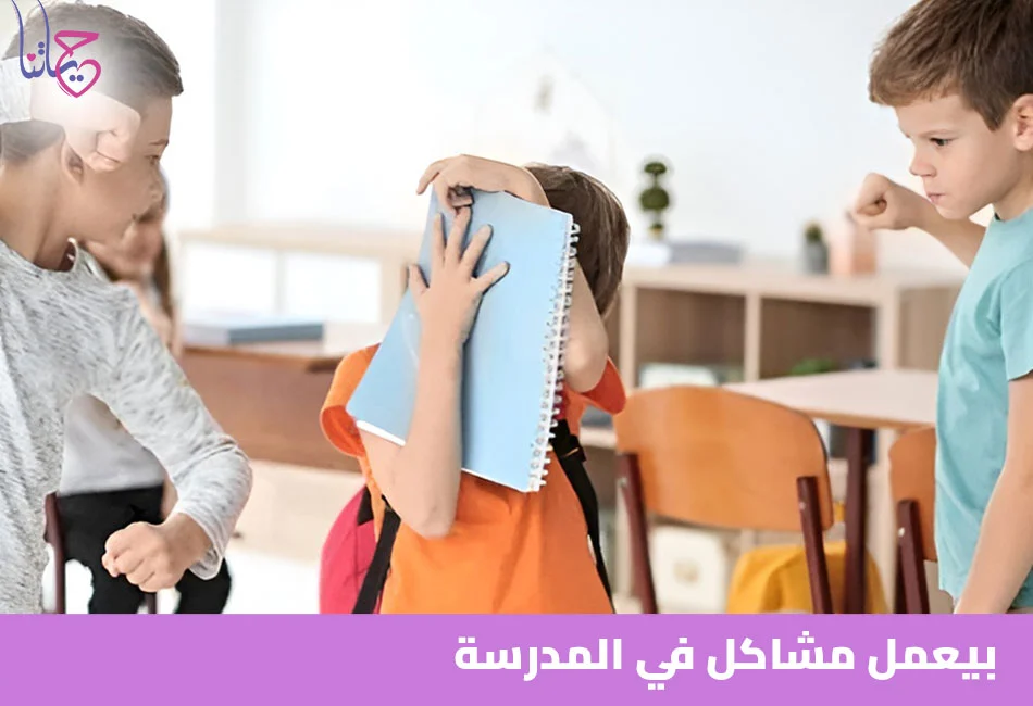 بيعمل مشاكل في المدرسة