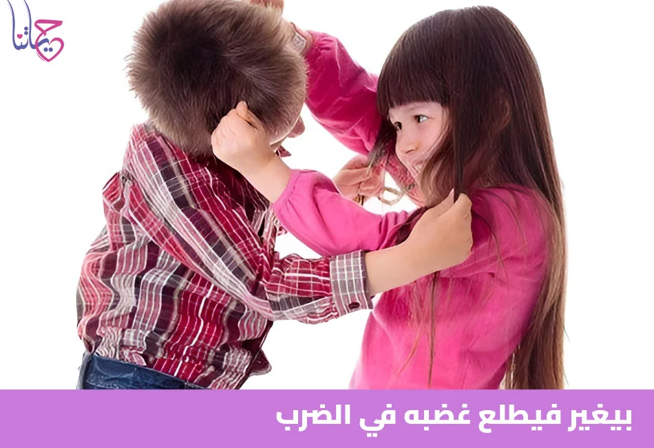 بيغير فيطلع غضبه في الضرب
