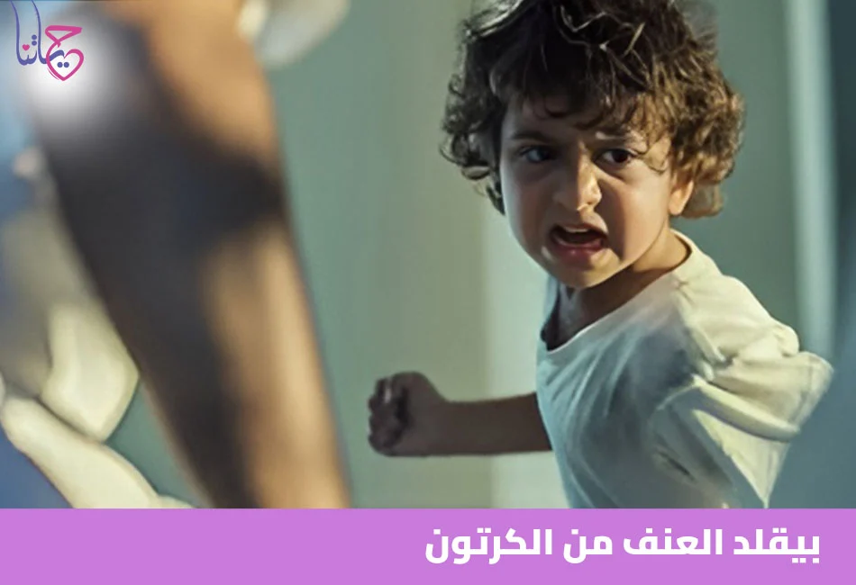 بيقلد العنف من الكرتون