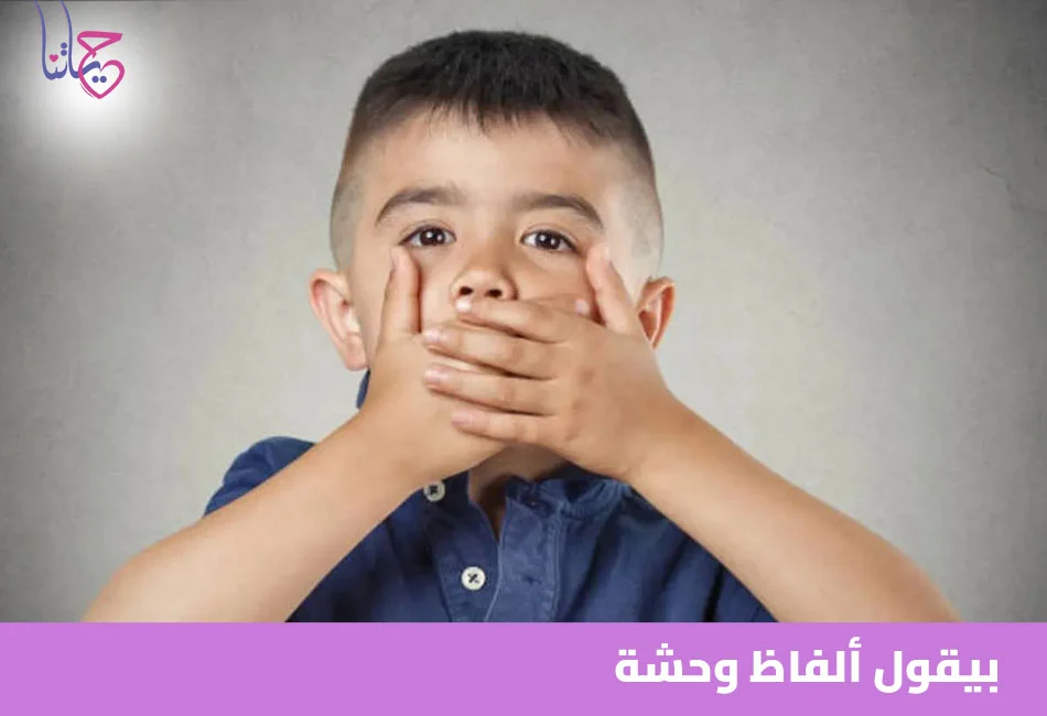 بيقول ألفاظ وحشة