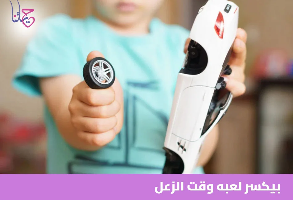 بيكسر لعبه وقت الزعل