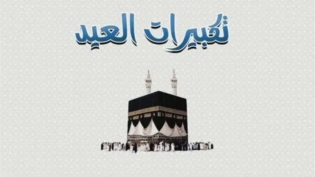 تردد قنوات تكبيرات عيد الأضحى