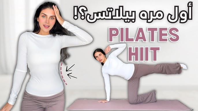 تمارين البيلاتس للمبتدئين