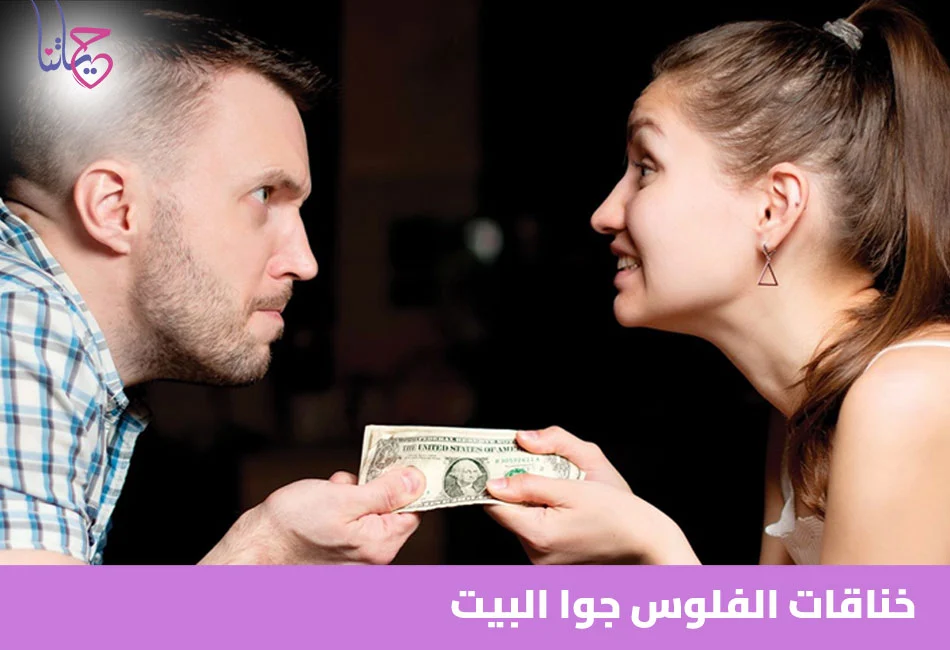 خناقات الفلوس جوة البيت
