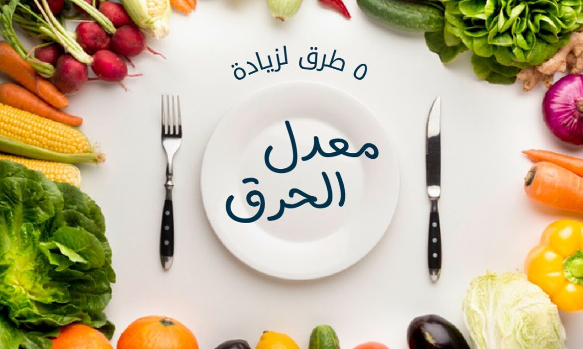 رفع معدل الحرق في الجسم