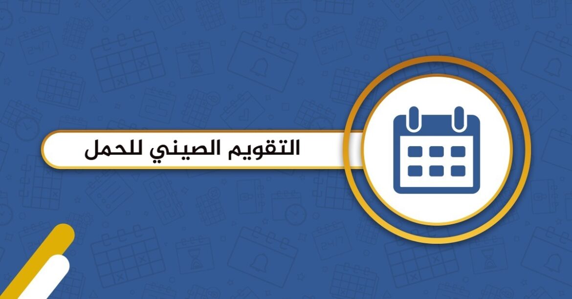 طريقة حساب الجدول الصيني الصحيحة