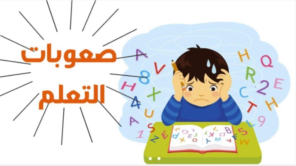 علامات صعوبات التعلم