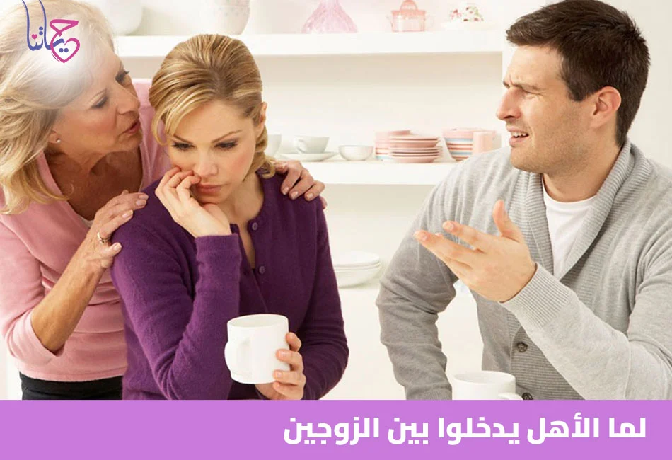 لما الأهل يدخلوا بين الزوجين