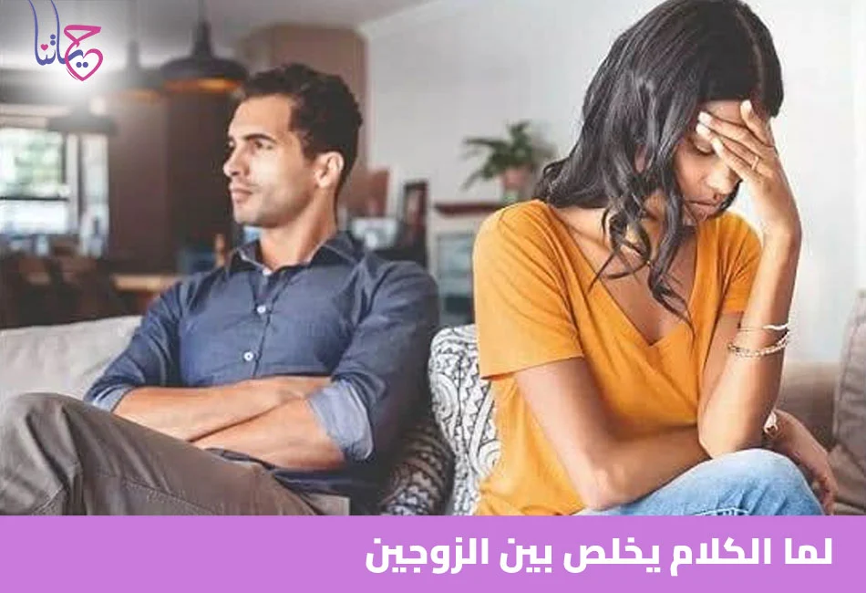 لما الكلام يخلص بين الزوجين