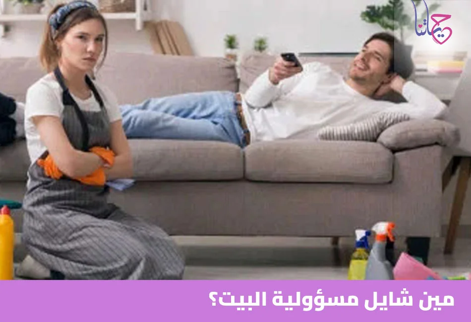 مين شايل مسؤولية البيت؟