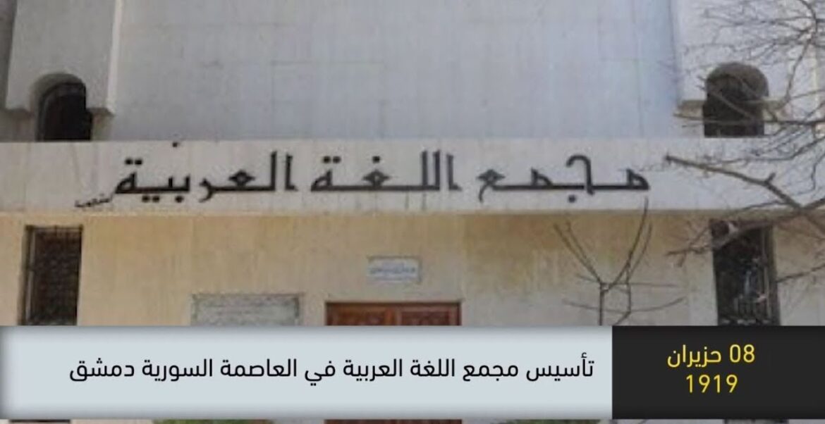 تأسيس مجمع اللغة العربية