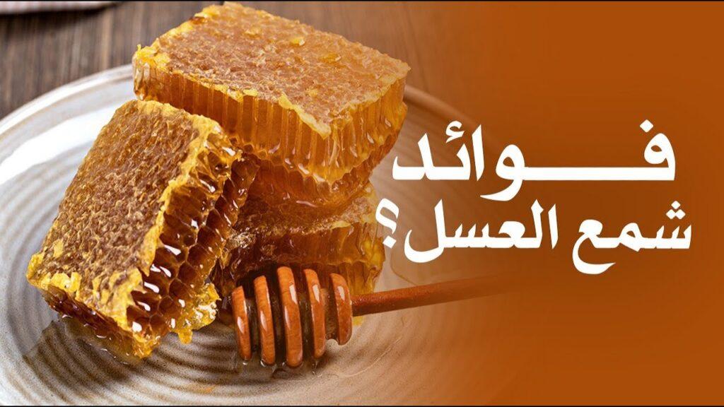 فوائد شمع العسل
