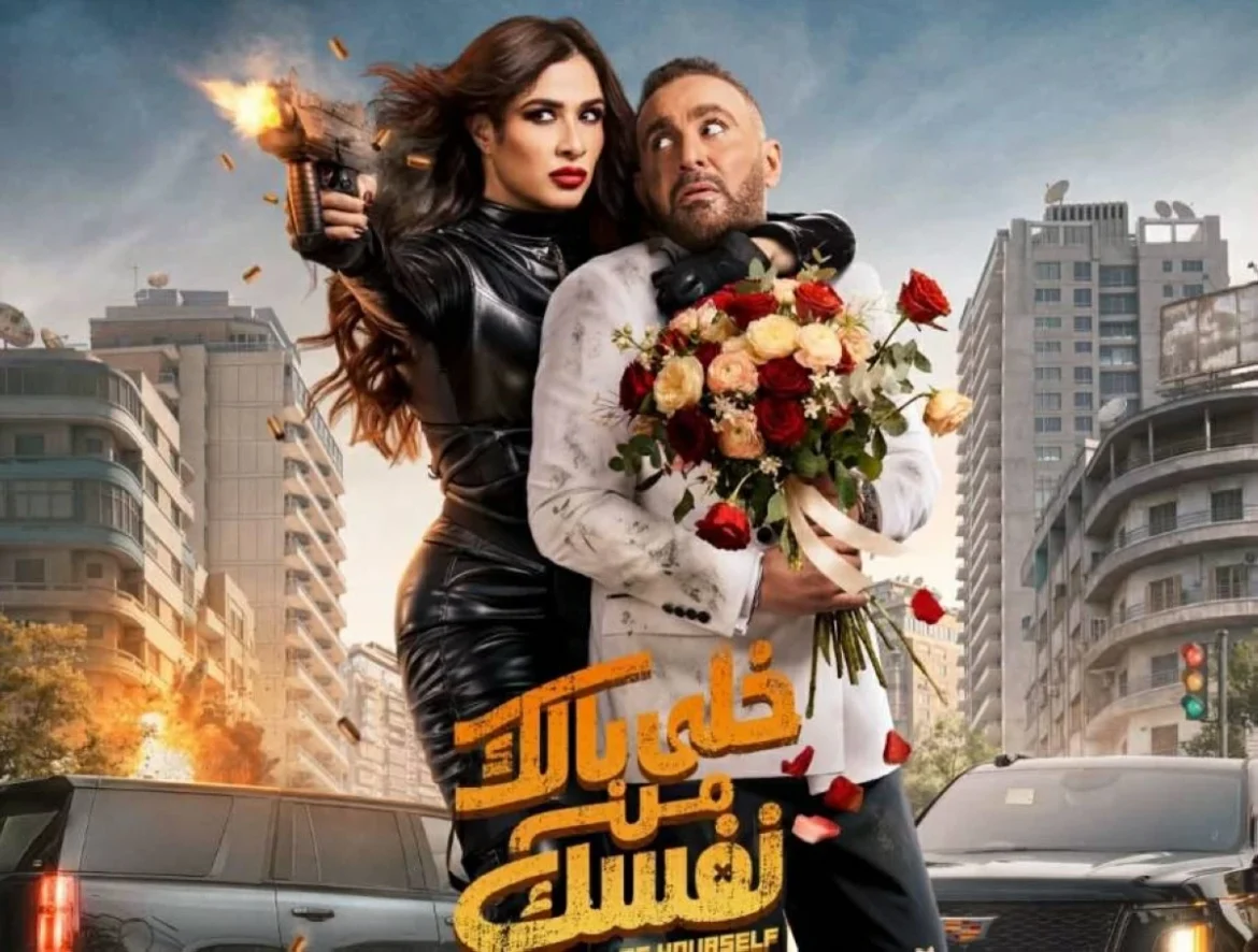 فيلم خلي بالك من نفسك